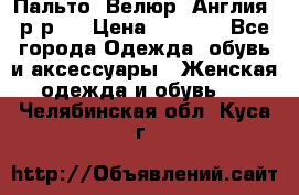 Пальто. Велюр. Англия. р-р42 › Цена ­ 7 000 - Все города Одежда, обувь и аксессуары » Женская одежда и обувь   . Челябинская обл.,Куса г.